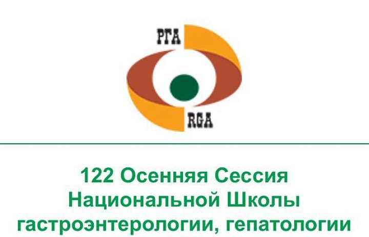 В Москве состоялась 122 осенняя сессия Национальной Школы гастроэнтерологии, гепатологии