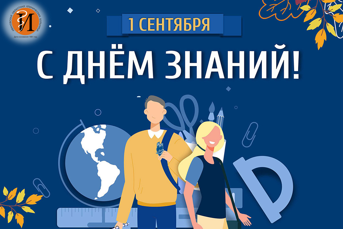 С Днем знаний!