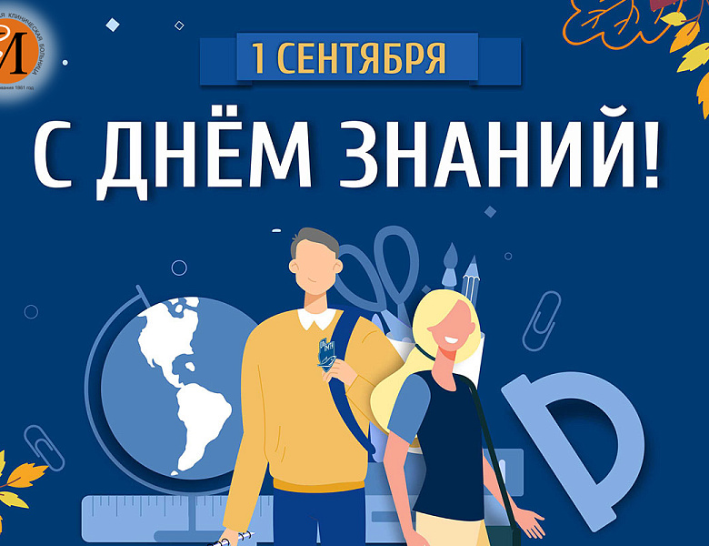 С Днем знаний!