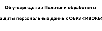 Политика обработки персональных данных
