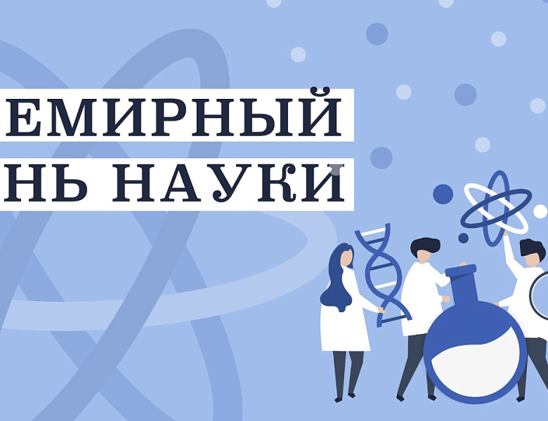 Ежегодно 10 ноября отмечается Всемирный день науки