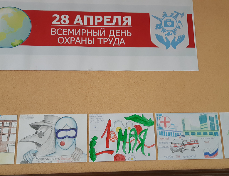 28 апреля отмечается Всемирный день охраны труда 
