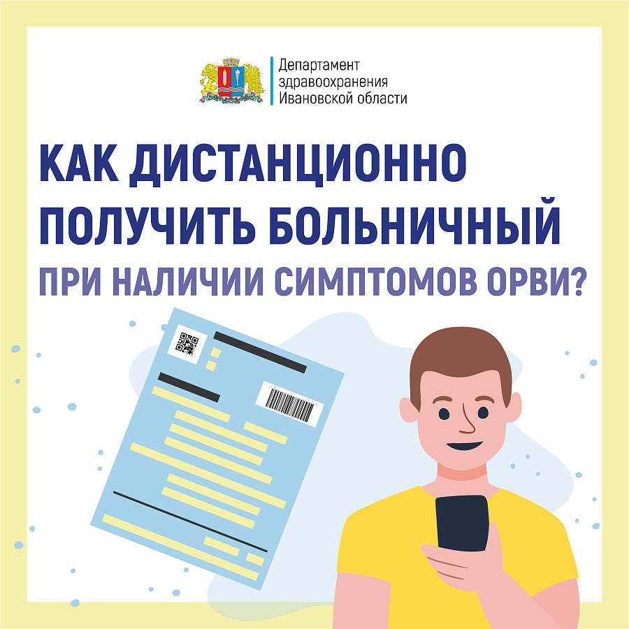 Как дистанционно получить больничный лист