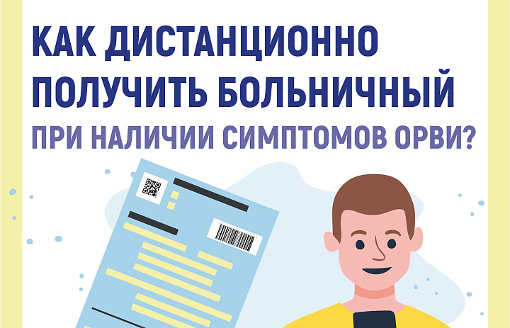 Как дистанционно получить больничный лист