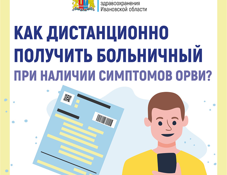 Как дистанционно получить больничный лист