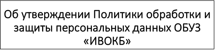 Политика обработки персональных данных