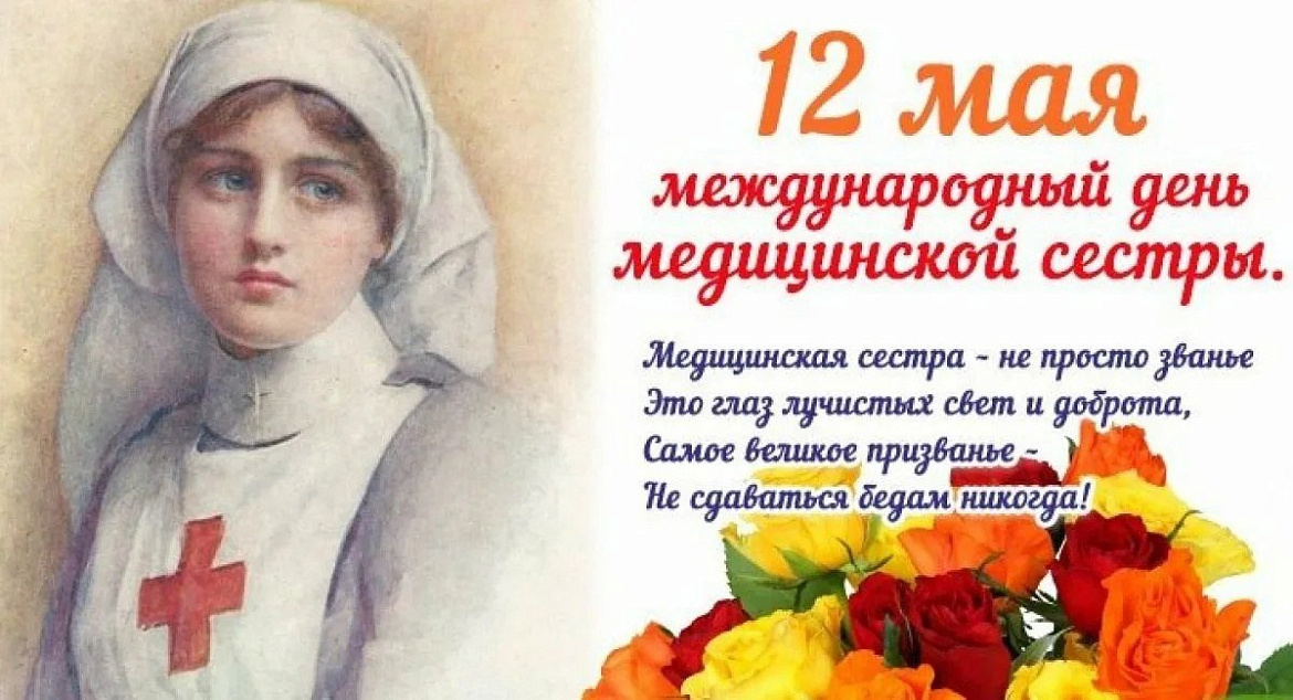 12 мая-День медицинской сестры!
