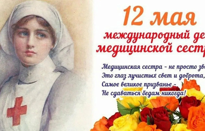 12 мая-День медицинской сестры!