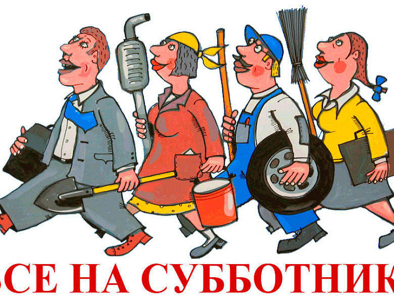 Весенний субботник