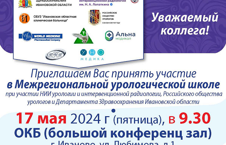 Межрегиональная урологическая школа