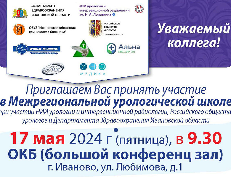 Межрегиональная урологическая школа