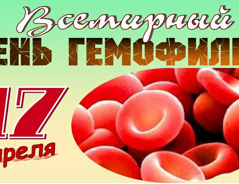 17 апреля 21 день. Всемирный день гемофилии. Гемофилия 17 апреля. День борьбы с гемофилией. 17 Апреля Всемирный день борьбы с гемофилией.