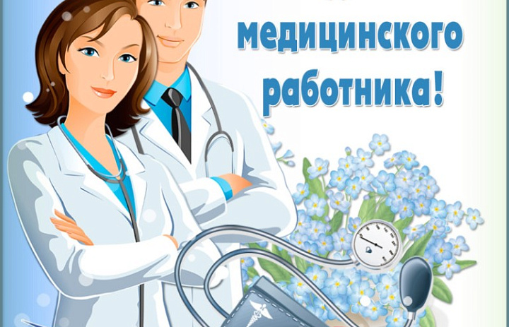 С Днём медицинского работника, коллеги!