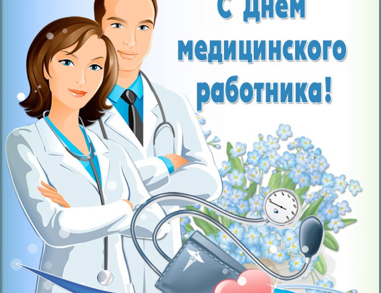 С Днём медицинского работника, коллеги!
