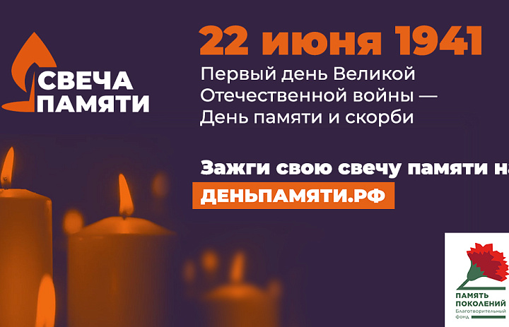 Зажгите свою виртуальную «Свечу памяти» до 22 июня!