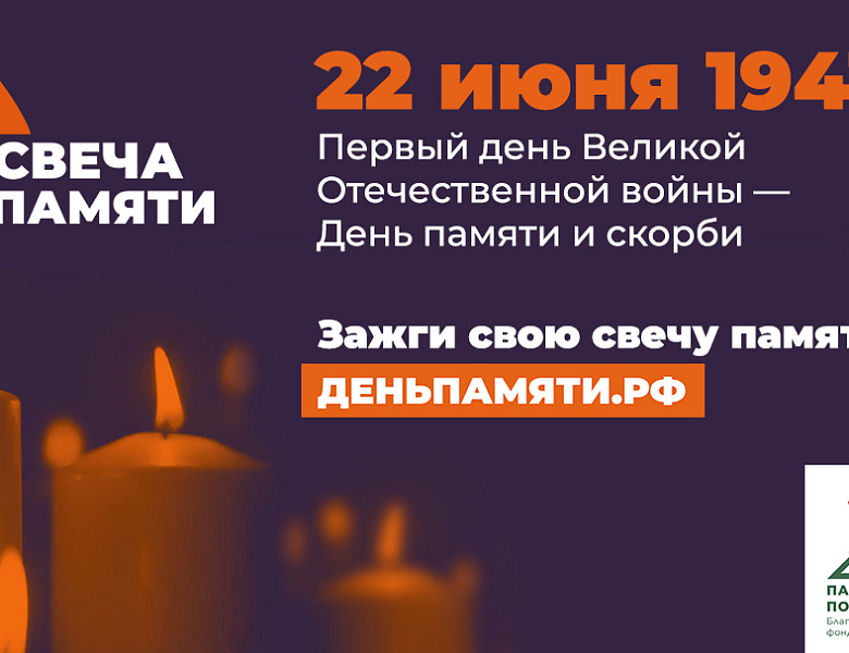 Зажгите свою виртуальную «Свечу памяти» до 22 июня!