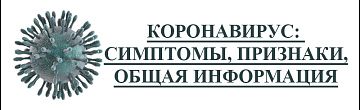 Коронавирус