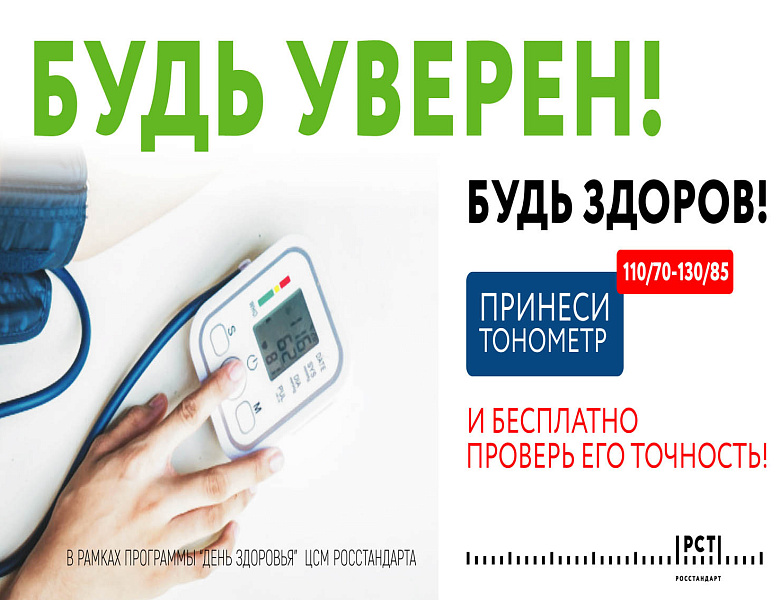 «Будь уверен! Будь здоров!»