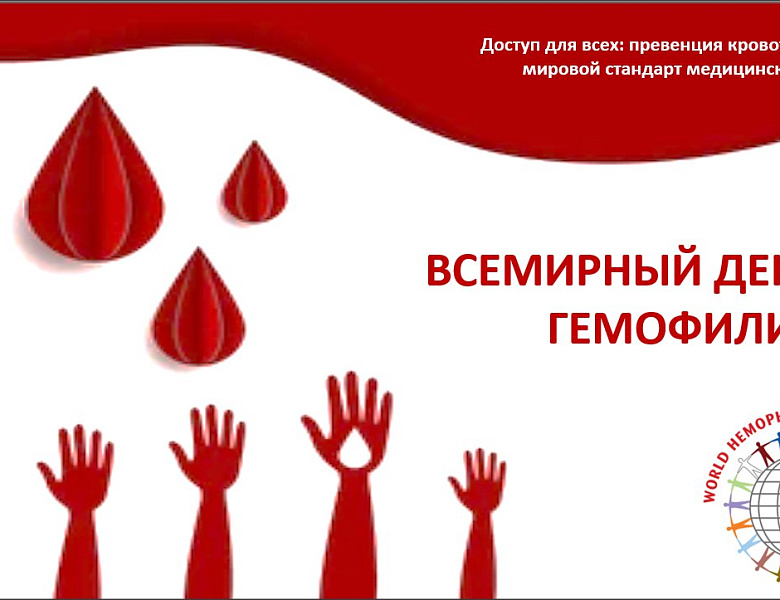 Сегодня, 17 апреля, ежегодно проходит Всемирный день гемофилии 