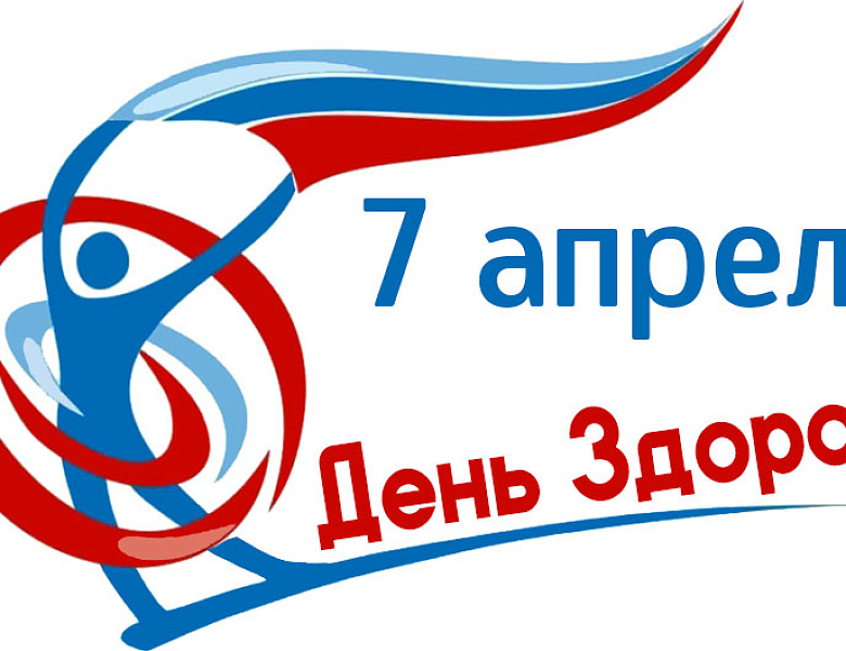 Всемирный день здоровья