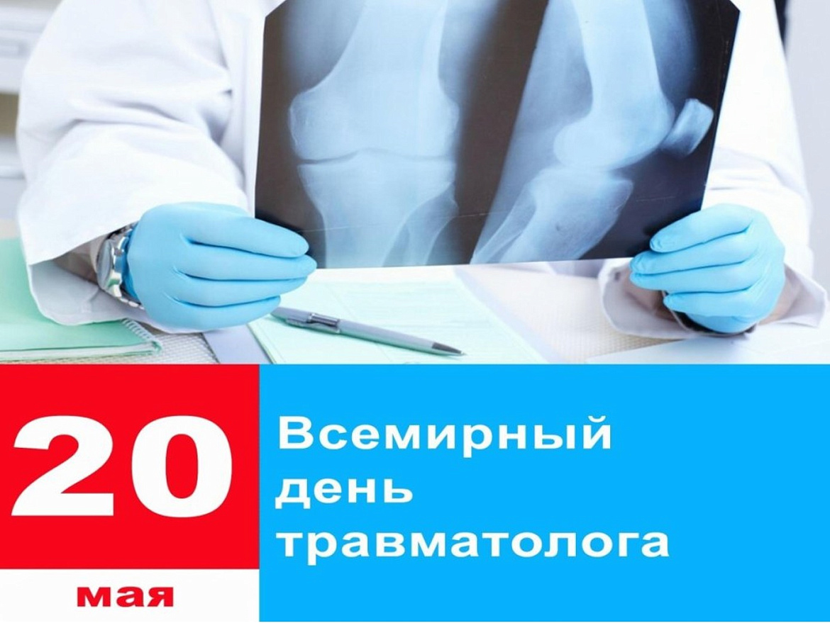 Всемирный день травматолога