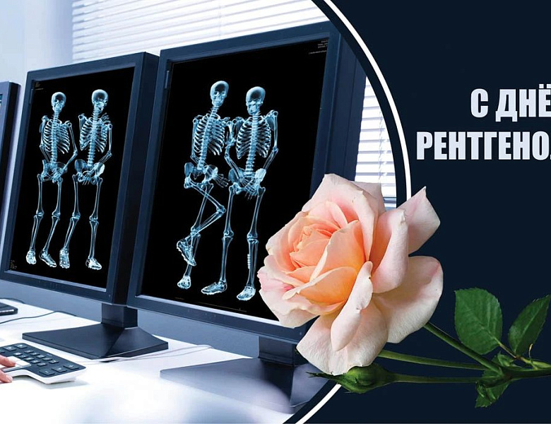 8 ноября отмечается День рентгенолога