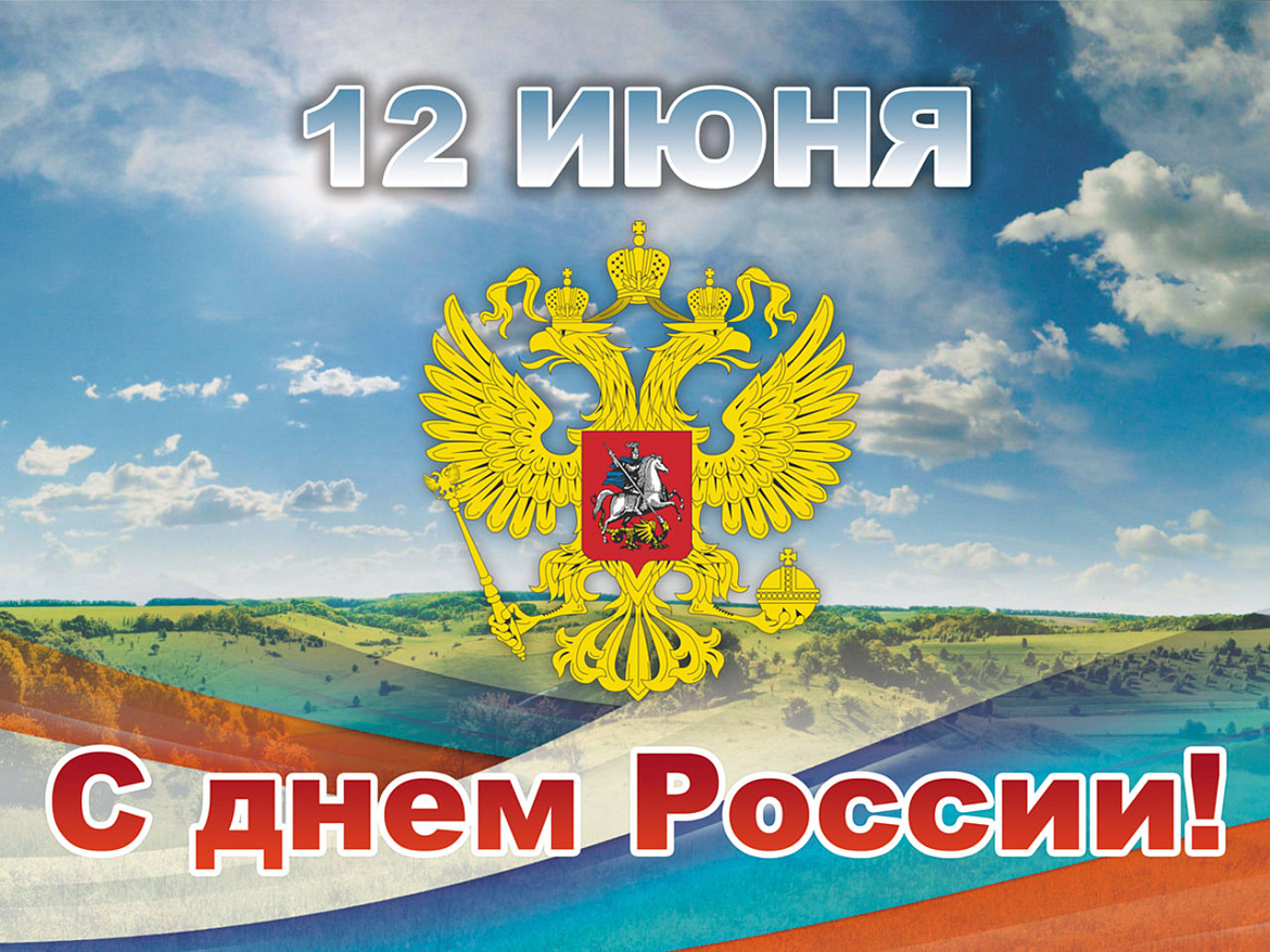 С Днем России!