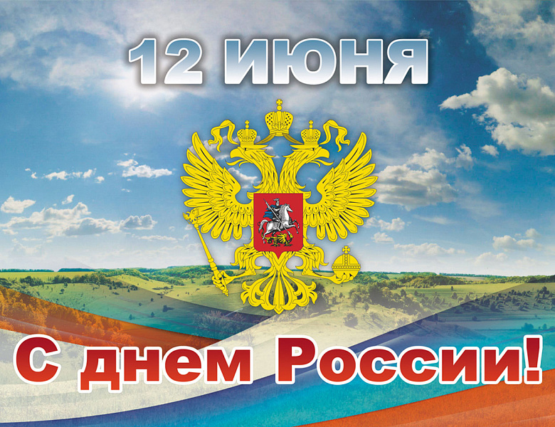 С Днем России!