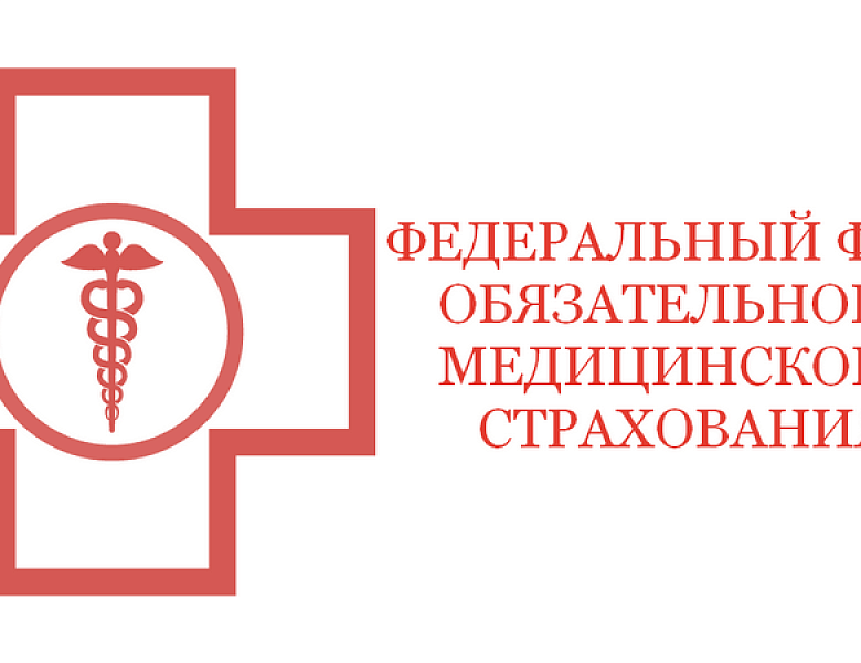 К 30-летию Федерального фонда обязательнор медицинского страхования