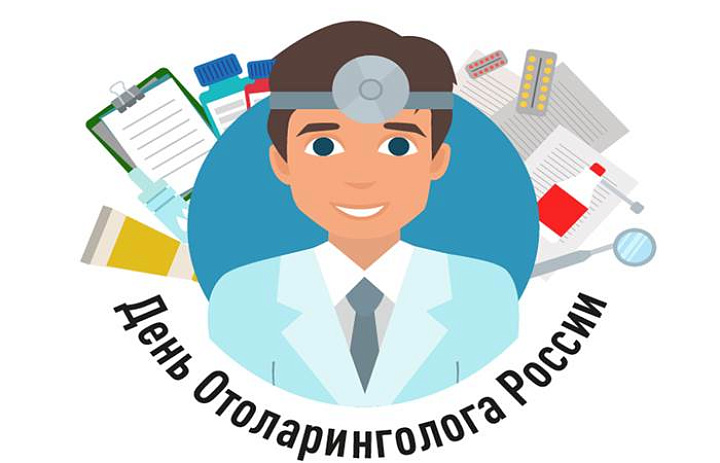Ежегодно 29 сентября в России отмечается профессиональный праздник-День оториноларинголога