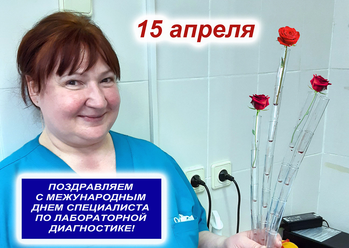 15 апреля – Международный день специалиста по лабораторной диагностике