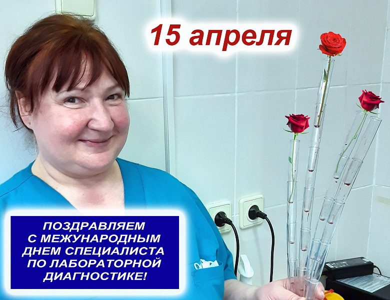 15 апреля – Международный день специалиста по лабораторной диагностике