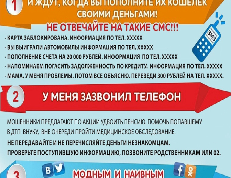 Как не стать жертвой мошенников